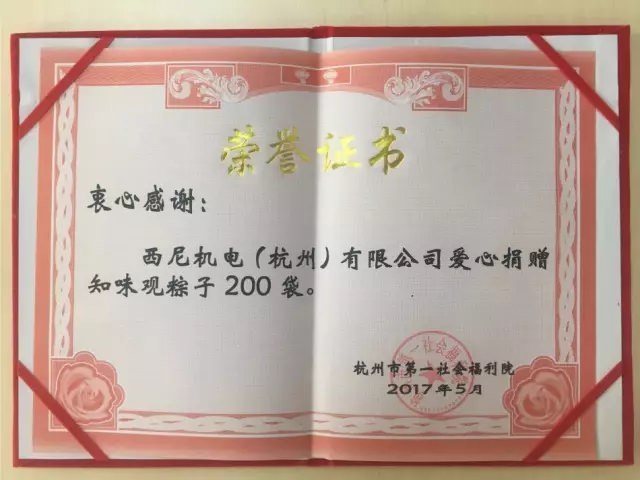 濃濃端午情、悠悠關(guān)愛心-西尼機(jī)電再次走進(jìn)杭州第一社會(huì)福利院